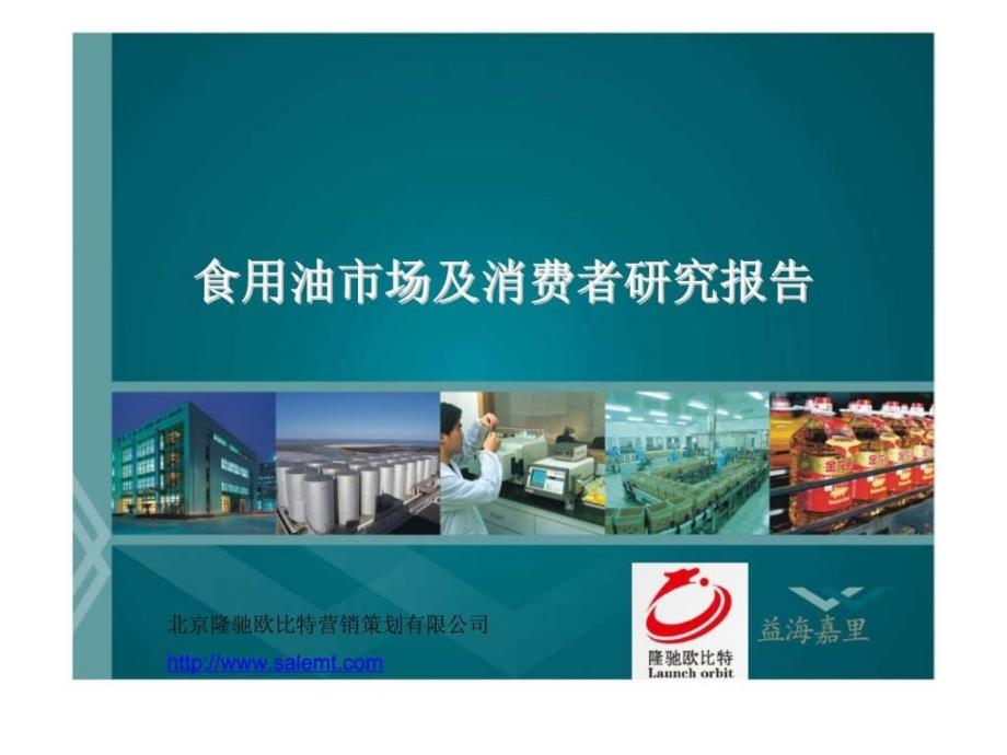 隆驰欧比特营销策划：中国食用油市场研究报告_第1页
