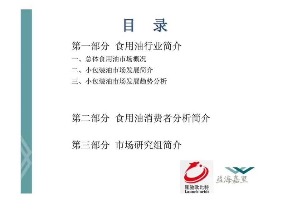 隆驰欧比特营销策划：中国食用油市场研究报告_第3页