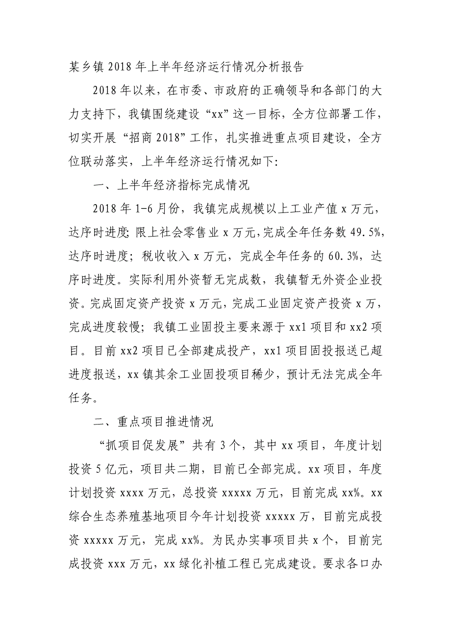 某乡镇2018年上半年经济运行情况分析报告_第1页