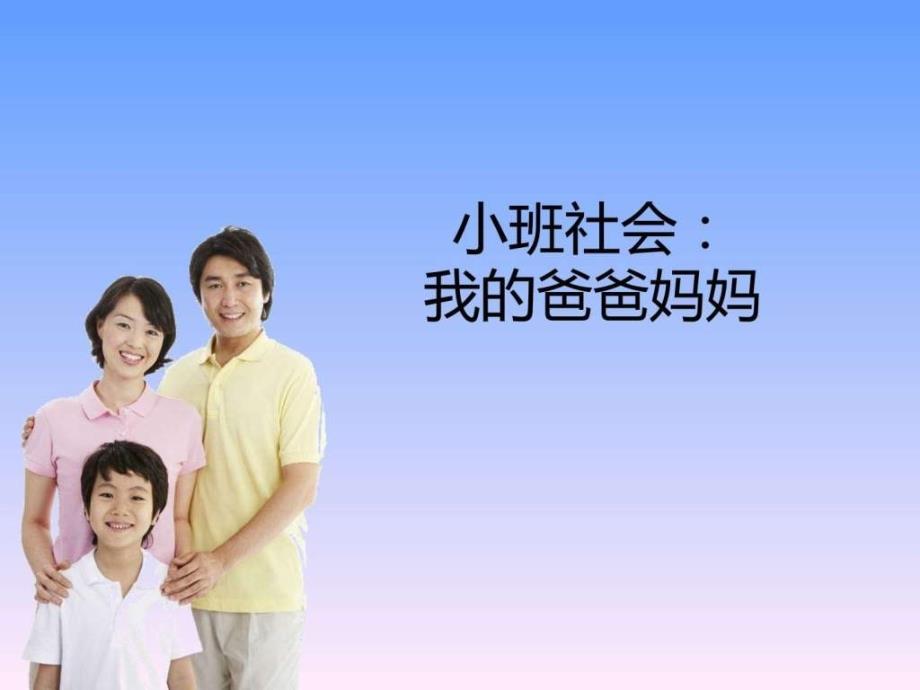 小班社会下我的爸爸妈妈幼儿读物幼儿教育教育专区_第1页