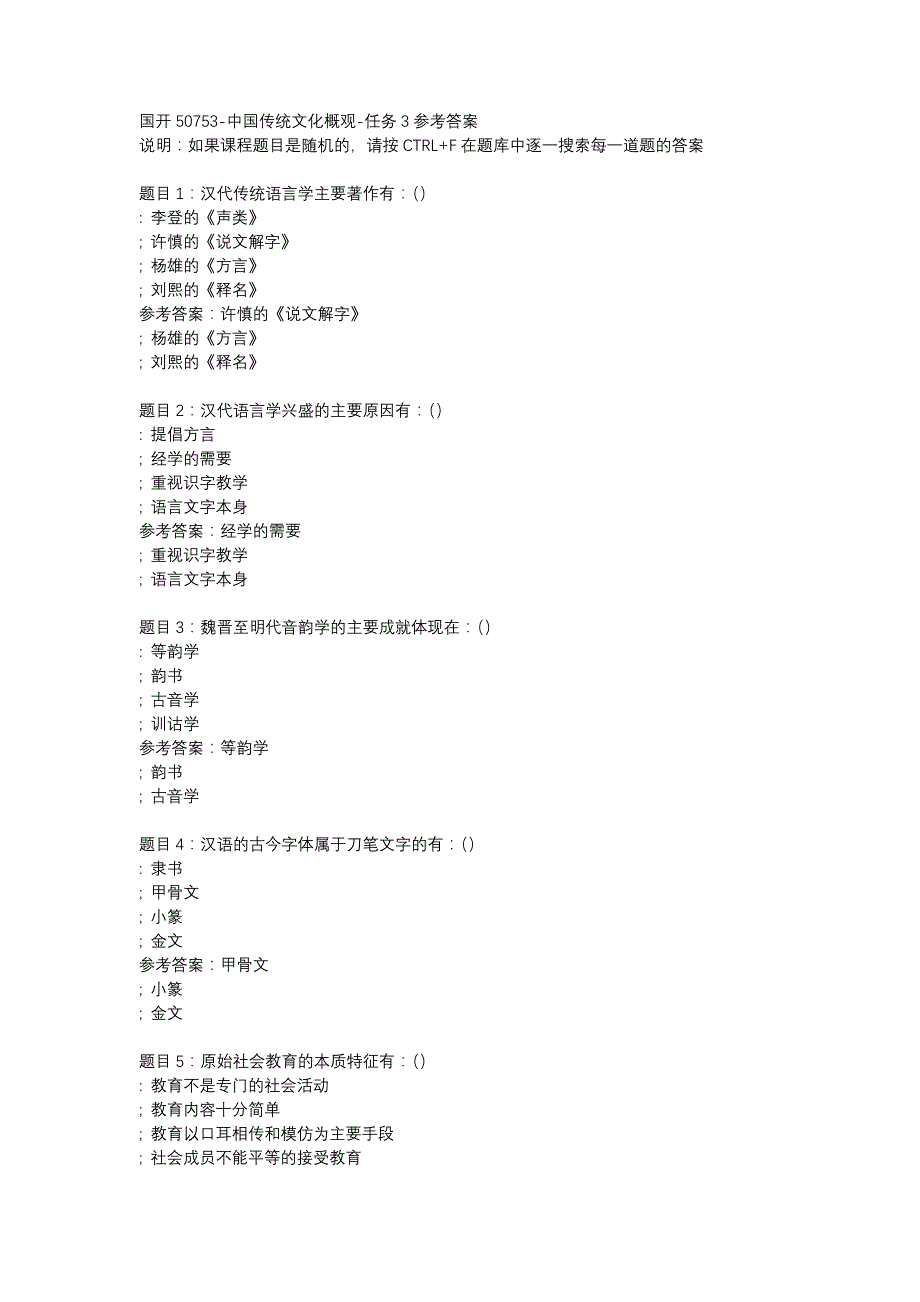 国开(四川省)50753-中国传统文化概观-任务3-辅导资料_第1页