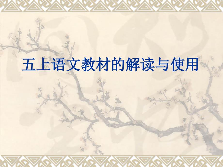 上海沪教版五年级上教材分析非常好微讲座_第1页