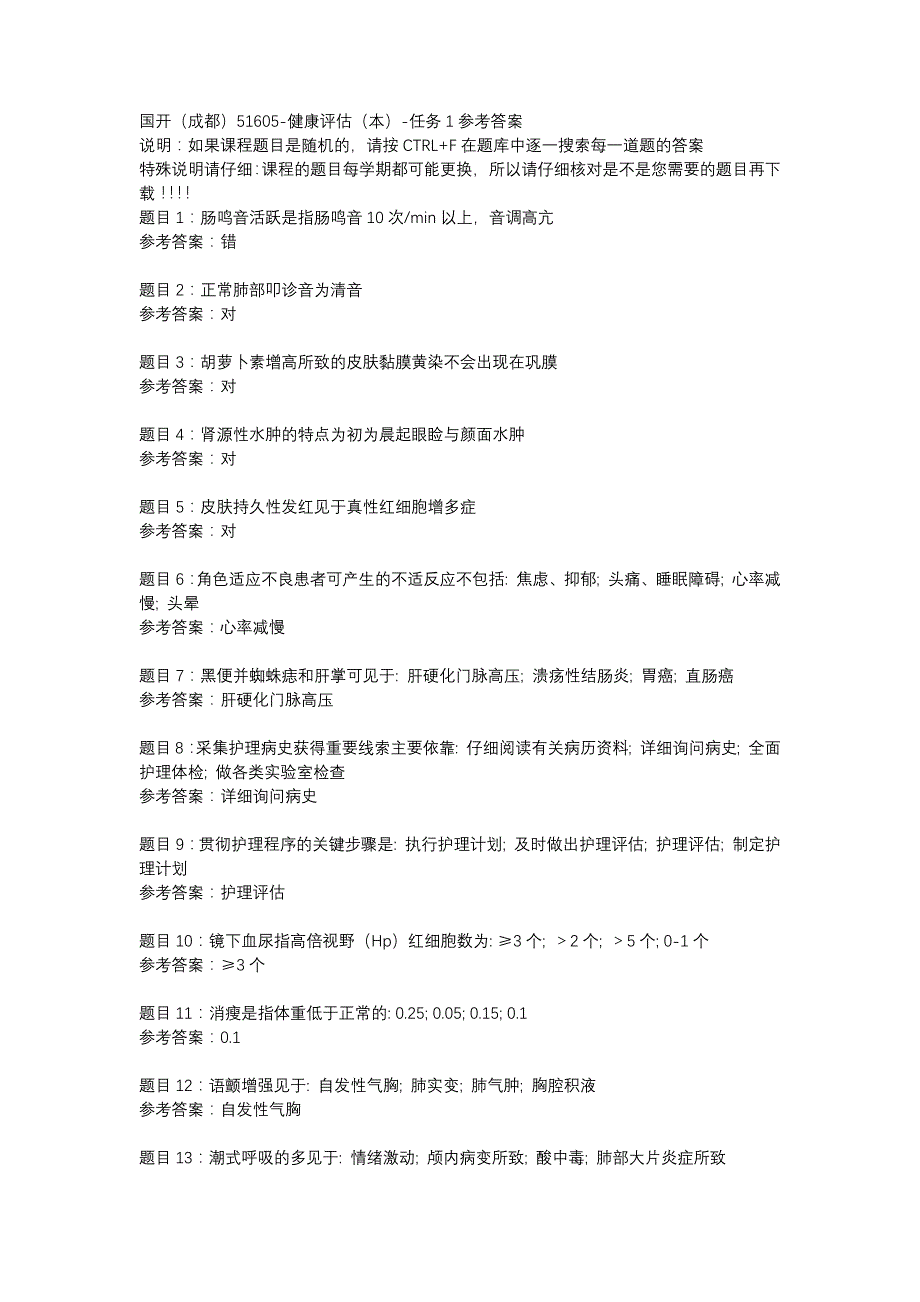 国开（成都）51605-健康评估（本）-任务1-辅导资料_第1页