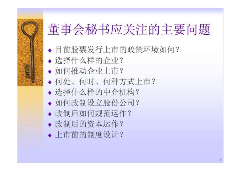 董秘在改制上市过程中应关注的问题—上市条件丶规范运作丶制度设计问题_第3页