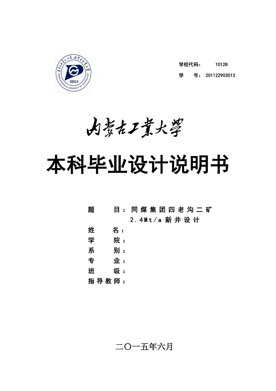 同煤集团四老沟二矿矿井新井   毕业设计说明书_第1页