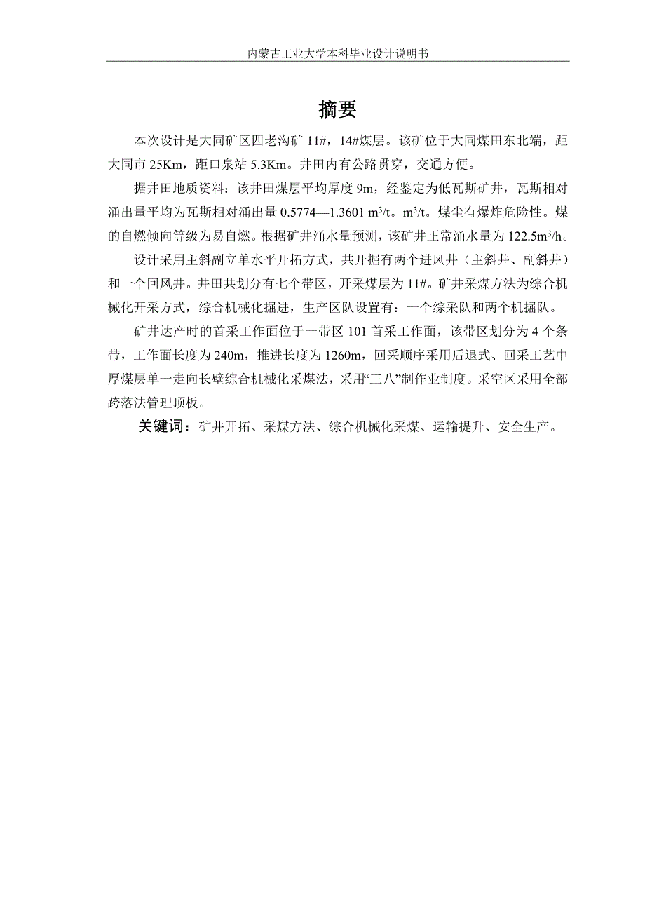 同煤集团四老沟二矿矿井新井   毕业设计说明书_第2页