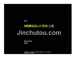 战略计划：oem制造+计算机主板