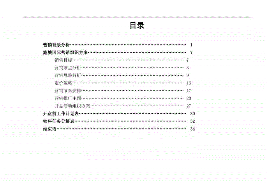 云南鑫城国际一期住宅营销总案_第3页