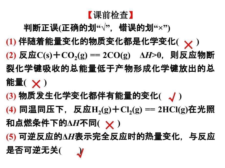 化学反应热效应(示范课)_第5页
