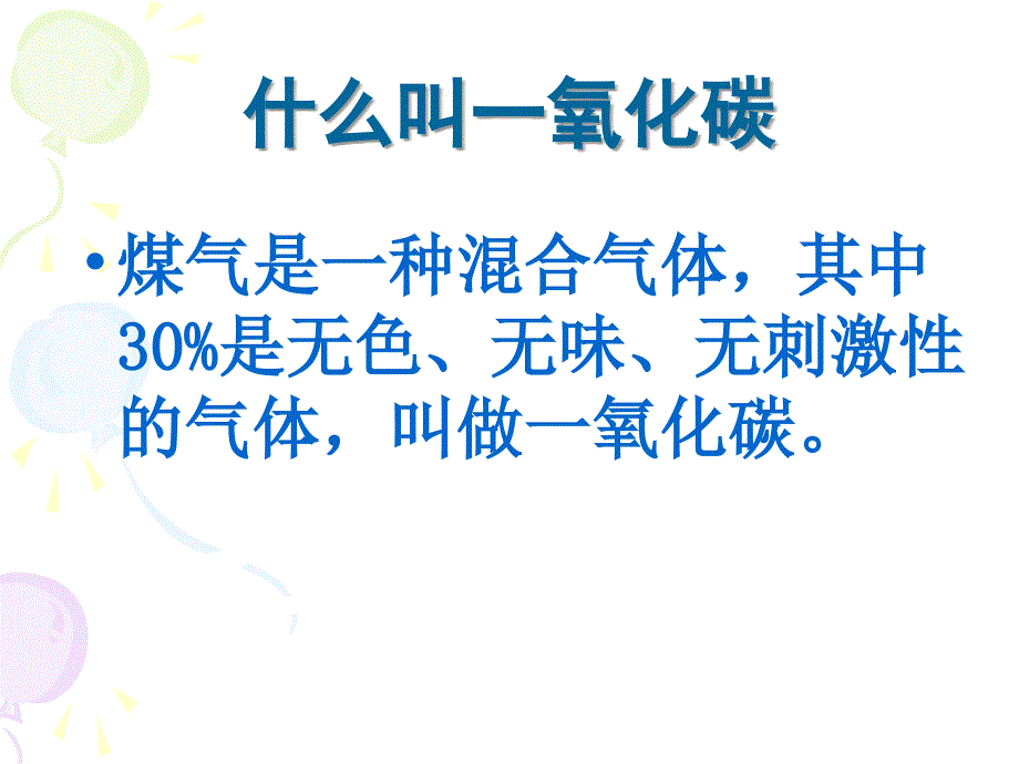 一氧化碳中毒预防与处理_第3页