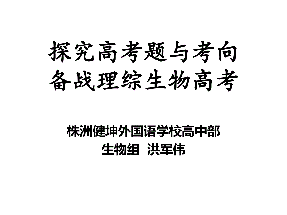 探究高考题与考向,备战理综生物高考_第1页