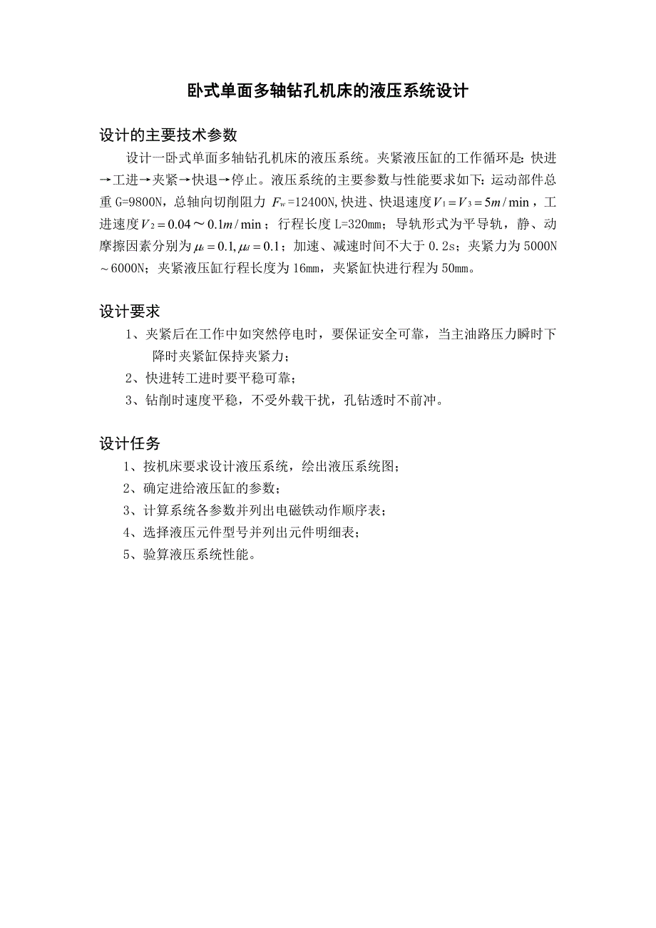 卧式单面多轴钻孔机床液压系统设计_第4页