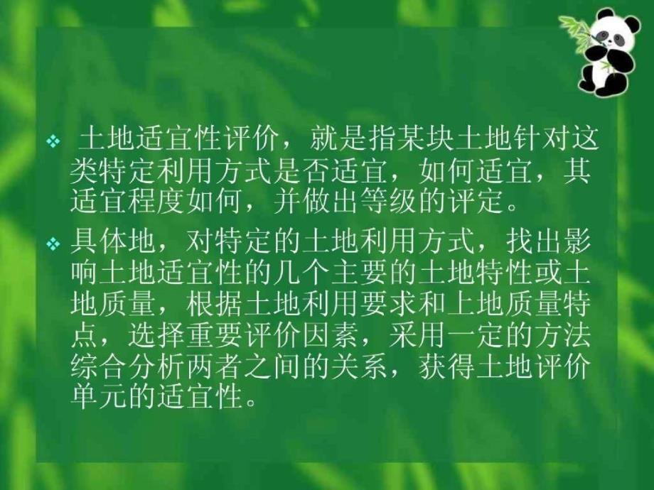 综合应用-基于遥感和gis的土地适宜性评价研究(硕）_第1页