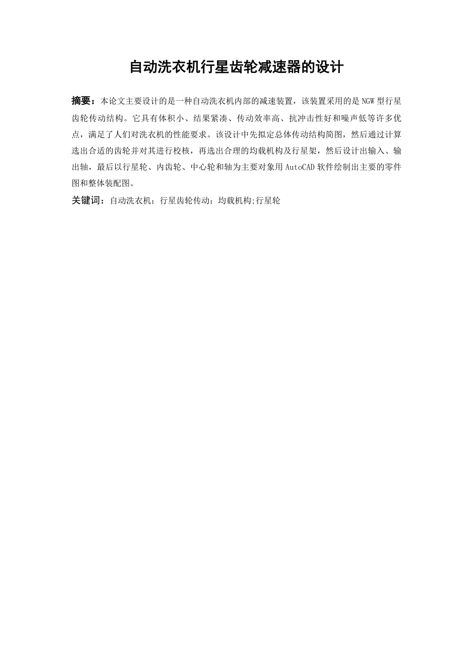 机械设计专业毕业论文——自动洗衣机行星齿轮减速器_第1页