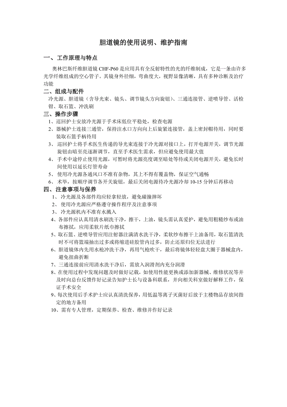 手术间胆道镜使用说明_第1页