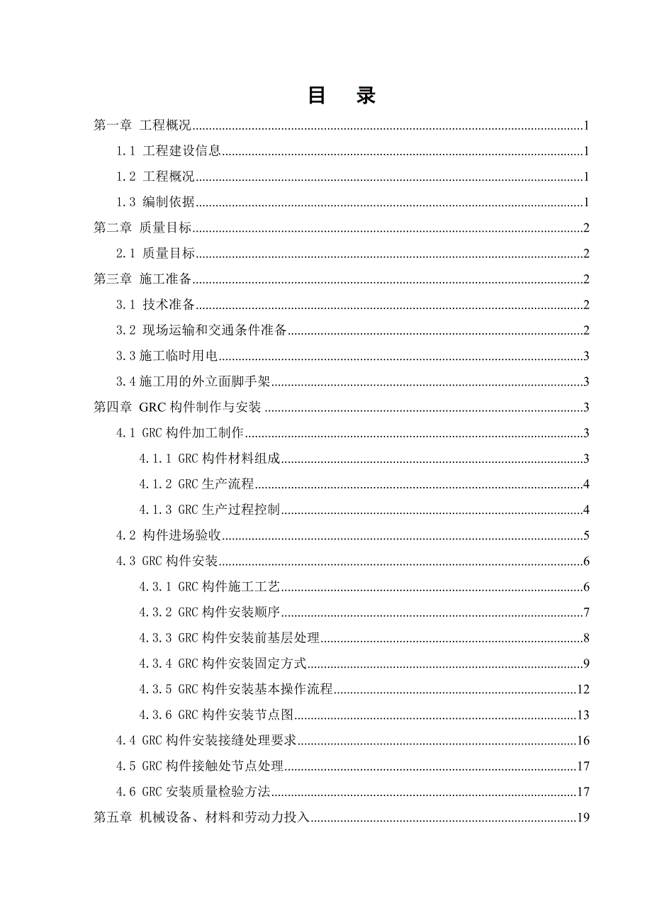 grc构件加工制作安装施工方案_信息_第1页