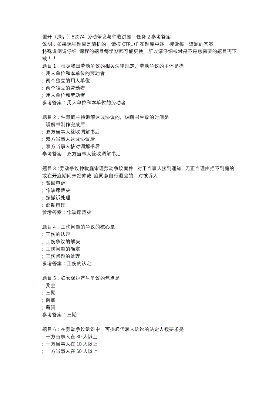 国开（深圳）52074-劳动争议与仲裁讲座 -任务2-辅导资料_第1页