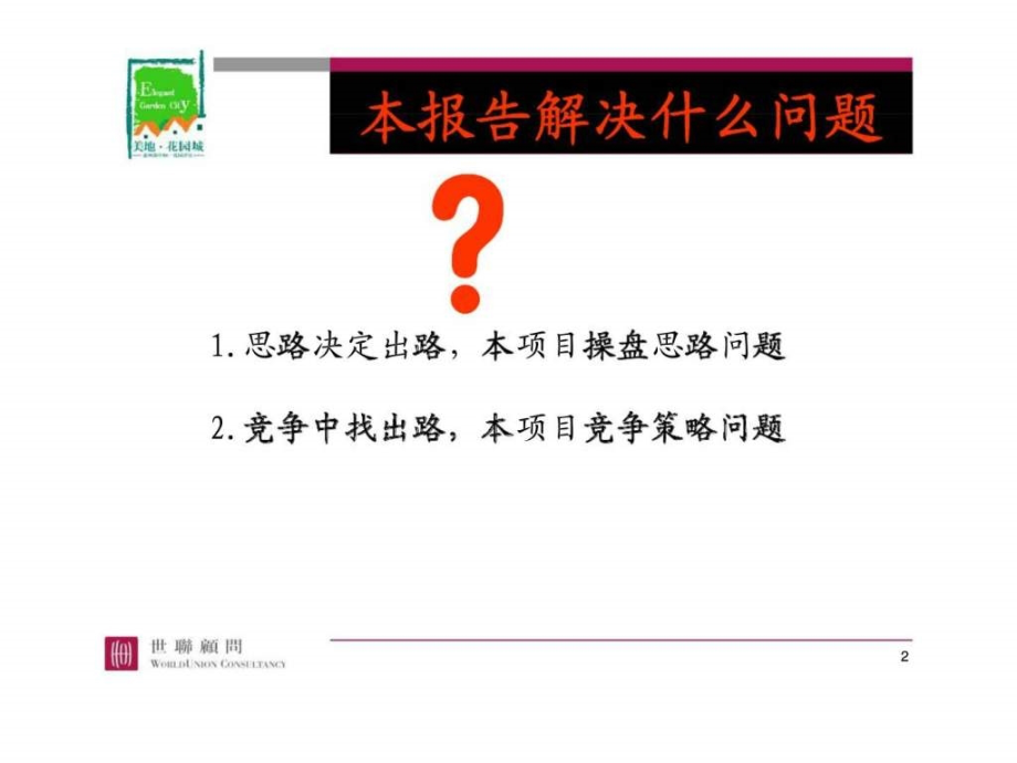 惠州美地花园城营销总体策略策略总纲_第2页