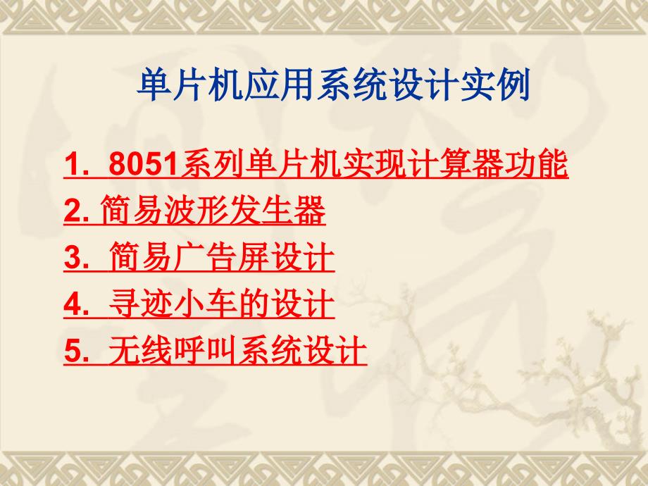 补充  单片机应用系统设计实例_第1页