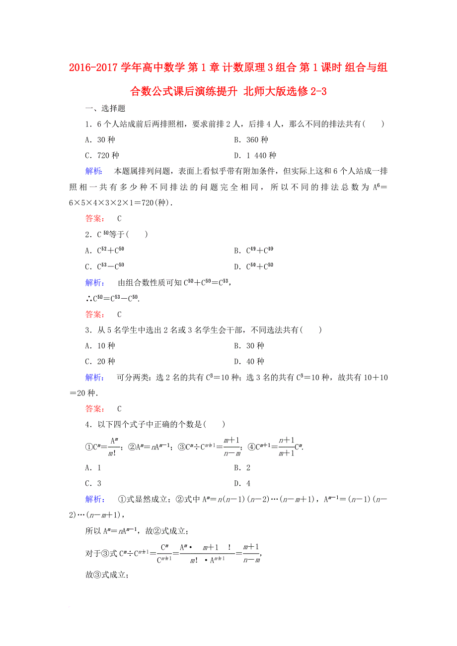 高中数学第1章计数原理3组合第1课时组合与组合数公式课后演练提升北师大版选修2_3_第1页