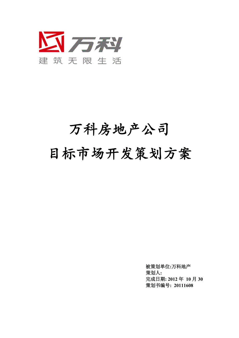 营销策划课作业   万科房产目标市场开发策划_第1页