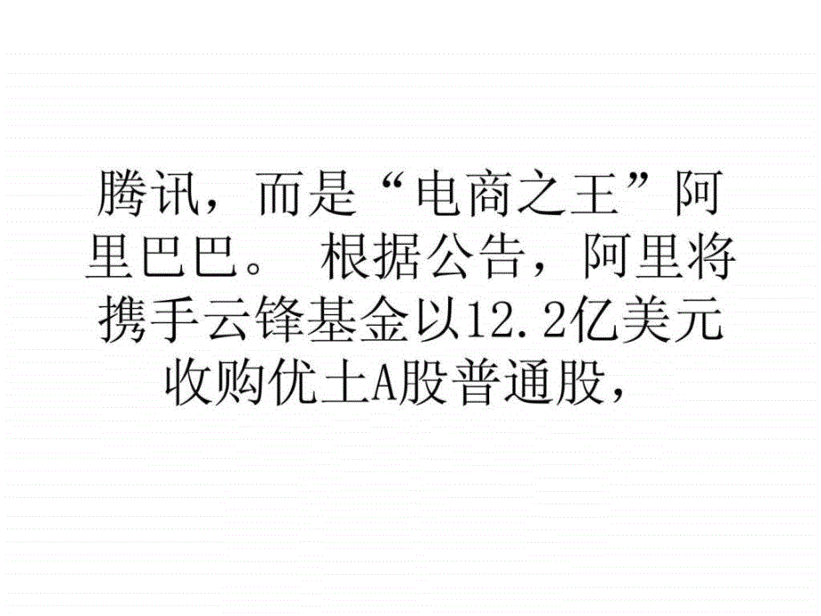 精选优土古永锵-选阿里因优势互补弃腾讯为轻装上阵_第2页