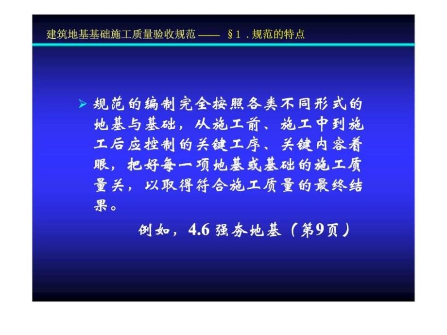 工程建设标准强制性条文讲座-房屋建筑部分-《建筑地基基础施工质量验收规范》_第3页