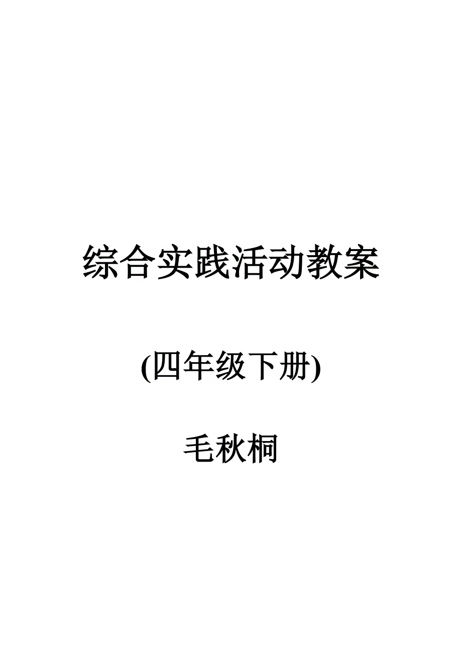 2017苏教版四年级下册综合实践教案_第1页