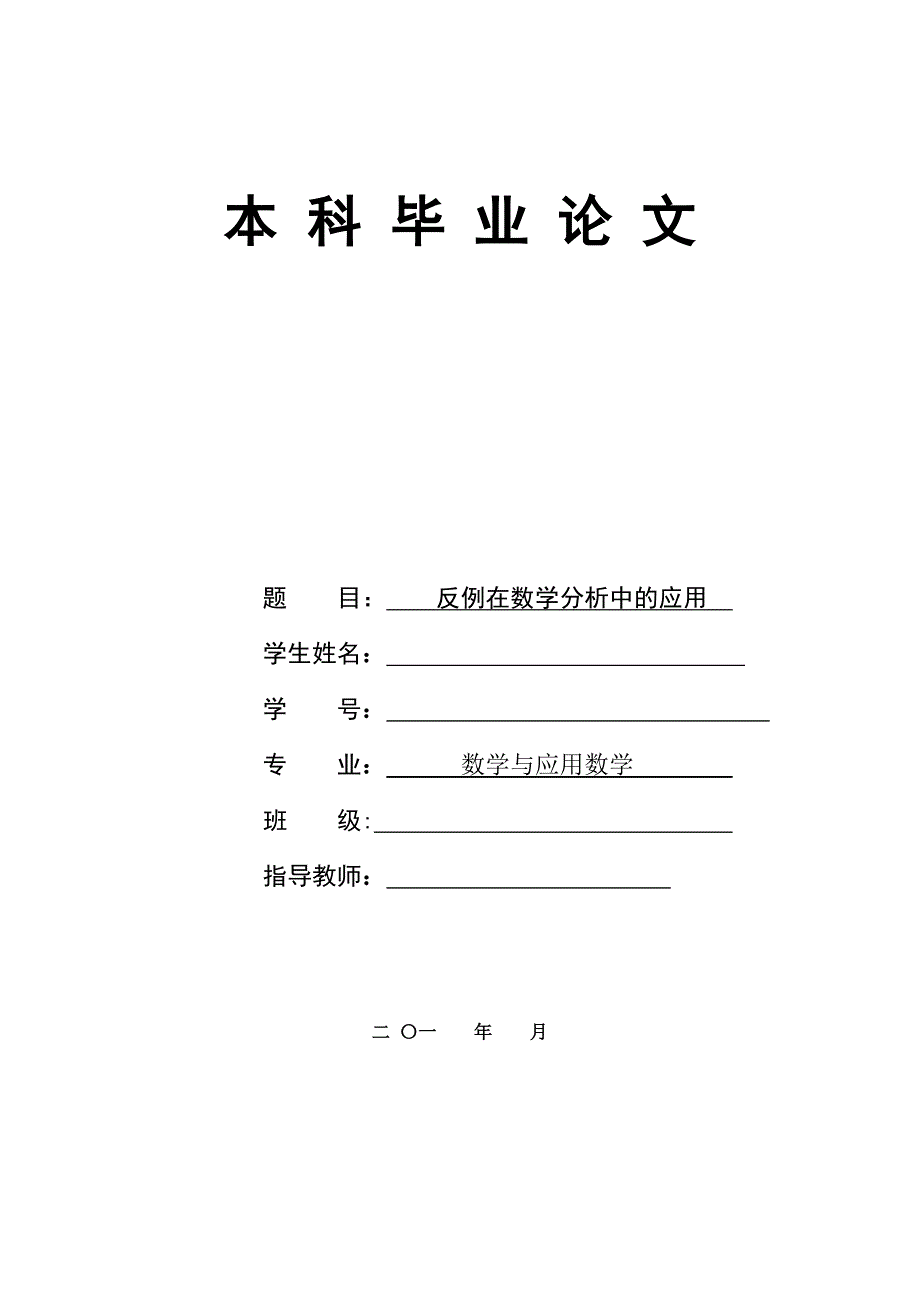 反例在数学分析中应用毕业论文_第1页