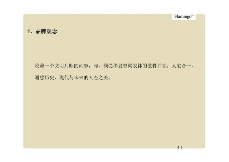 红鹤  龙湖颐和原著总结报告_第5页