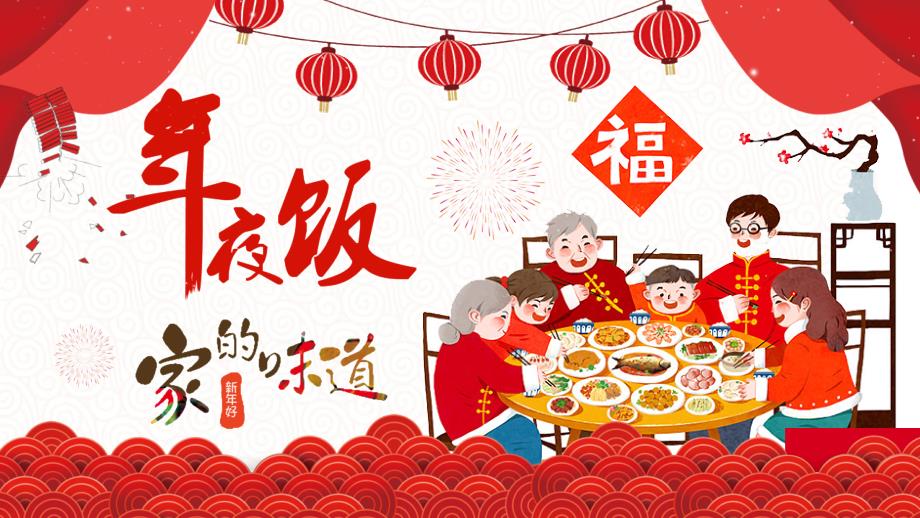 家庭聚会相册风新年年夜饭PPT除夕年夜饭中国风手绘卡通_第1页