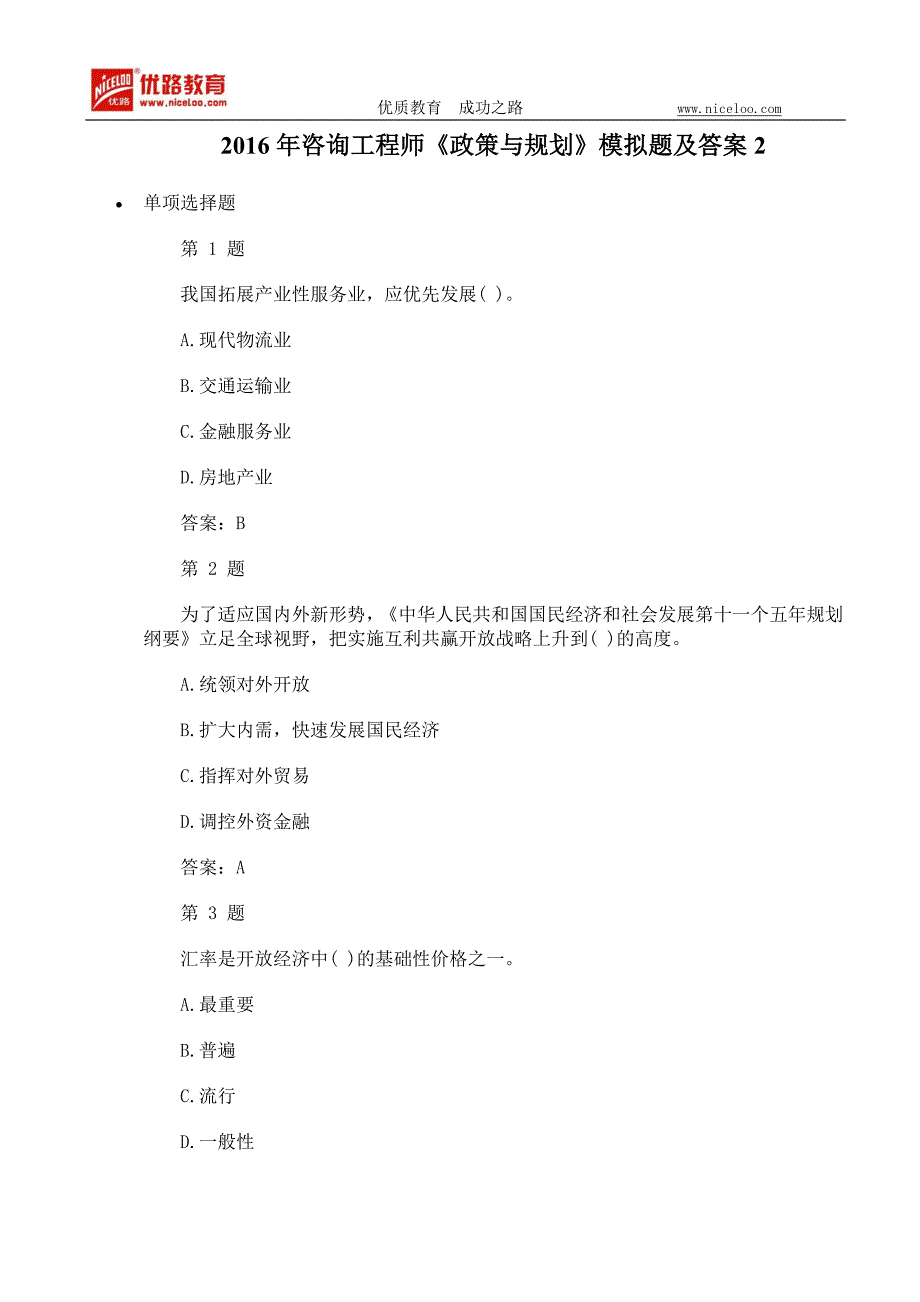 2016年咨询工程师《政策与规划》模拟题及答案2_第1页