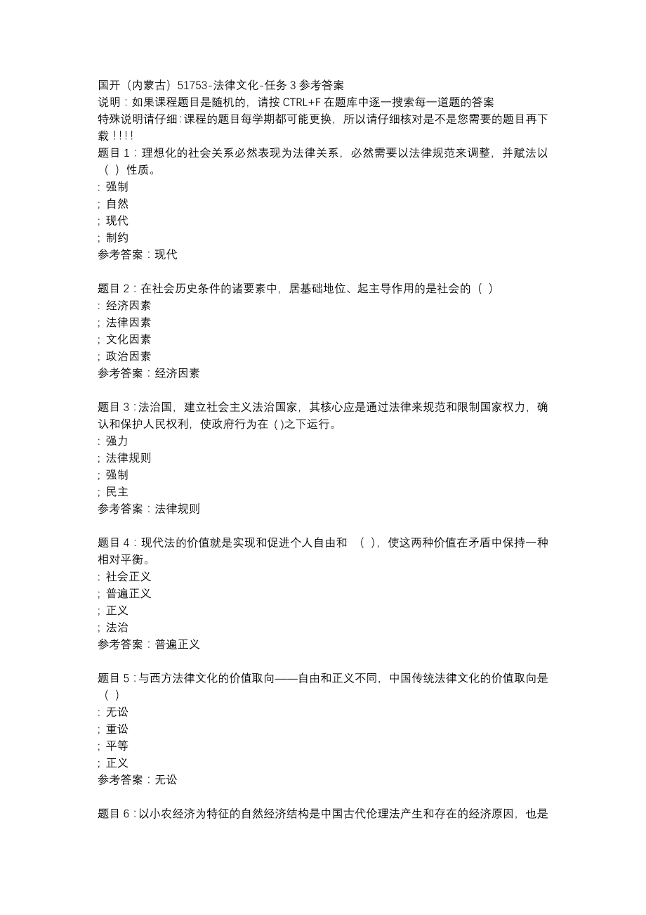 国开（内蒙古）51753-法律文化-任务3-辅导资料_第1页