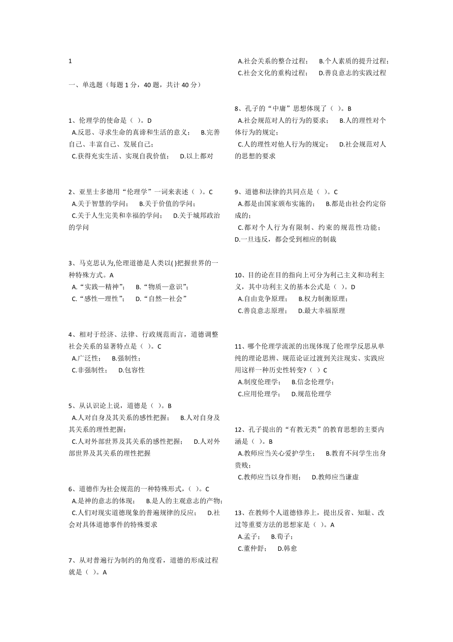 2016年浙江省教师伦理学20套(新题库)_第1页