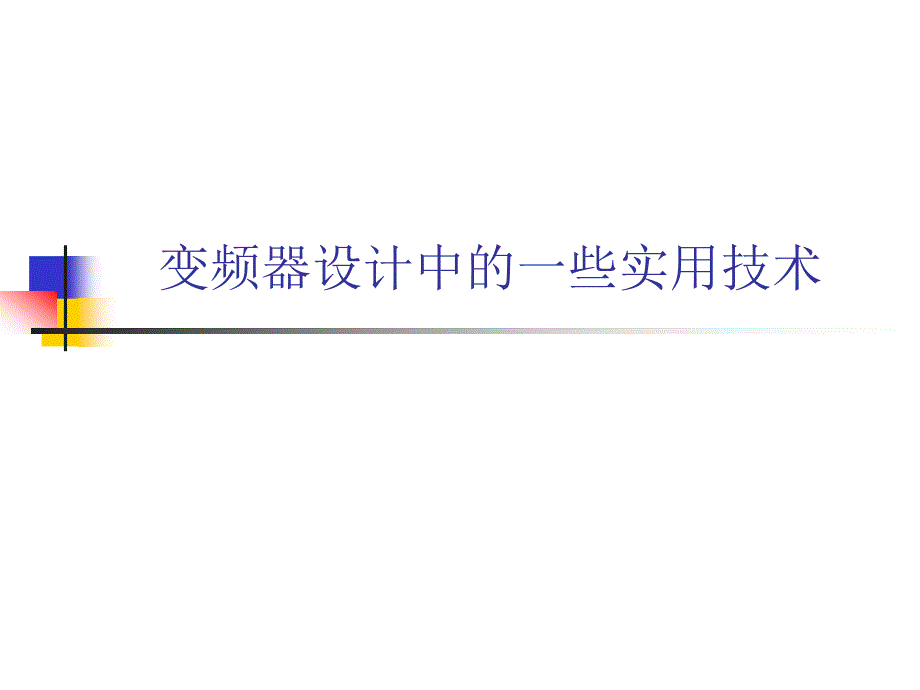 变频器设计中一些实用技术_第1页