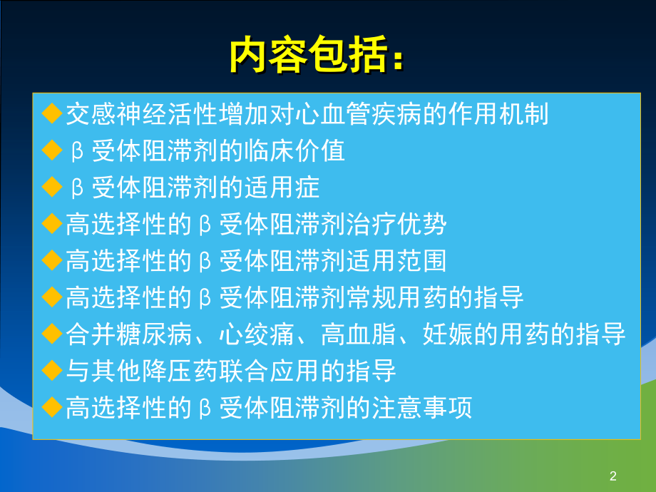 高选择性β1受体阻滞剂_第2页