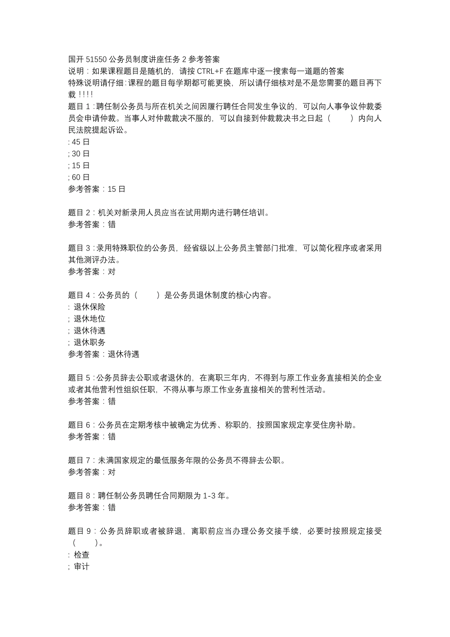 国开51550公务员制度讲座任务2-辅导资料_第1页