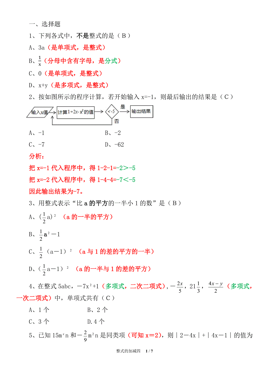 初一数学整式的加减单元复习（精析）四_第1页