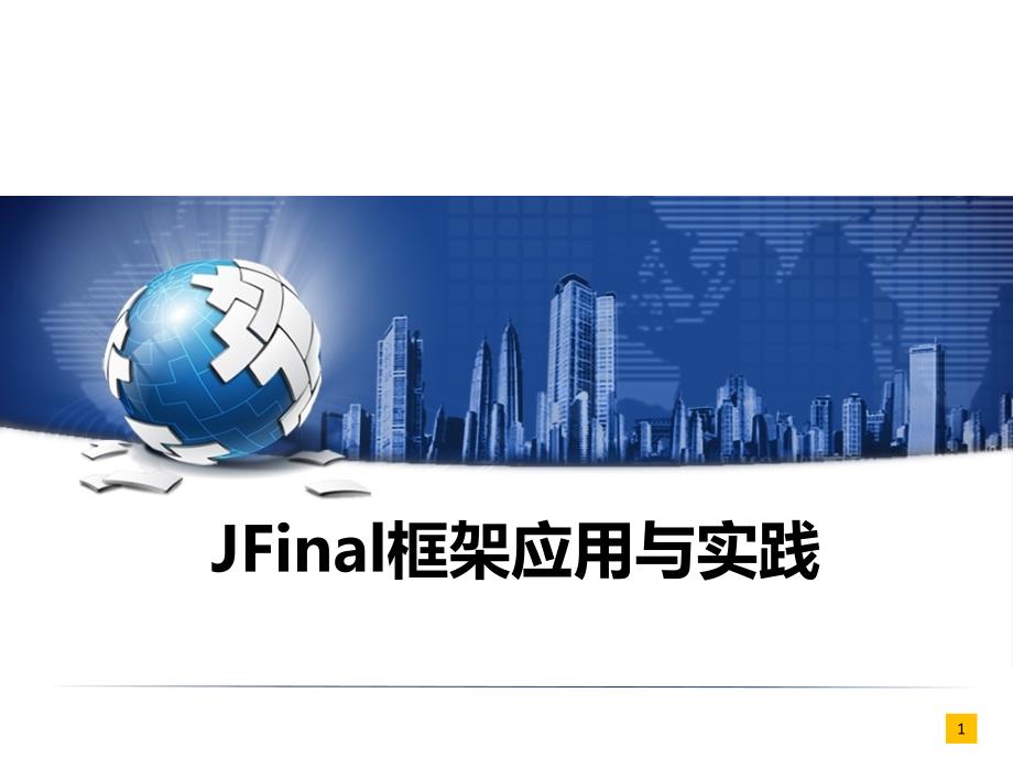 jfinal框架应用与实践_第1页