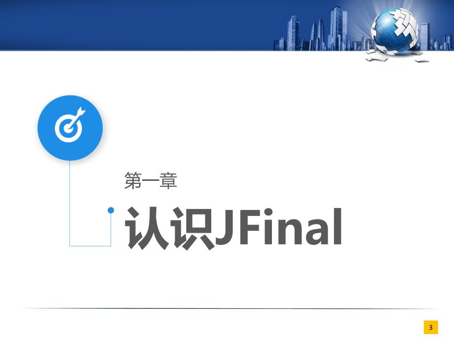 jfinal框架应用与实践_第3页