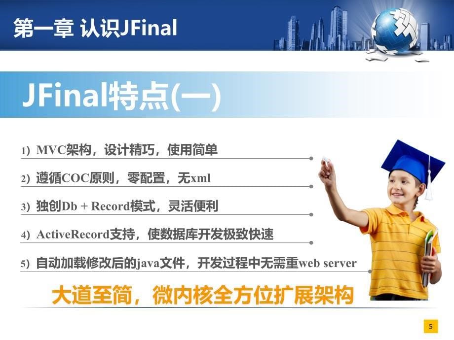 jfinal框架应用与实践_第5页