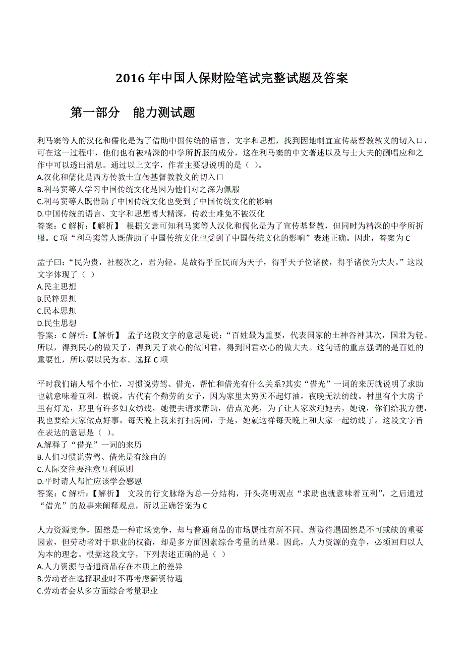 2016年中国人保财险笔试完整试题及答案_第1页