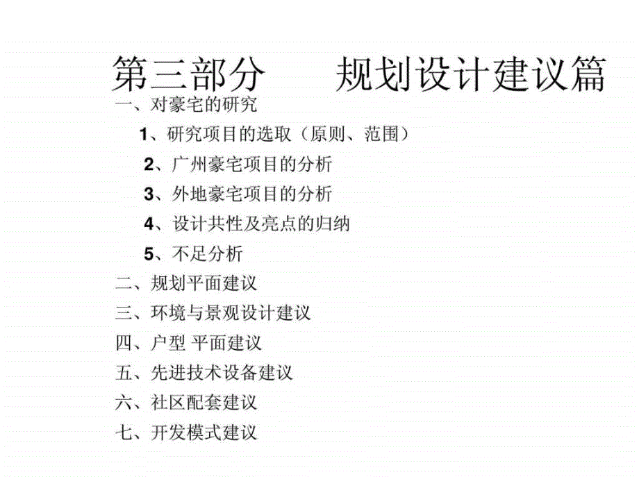 豪宅产品规划建议._第1页