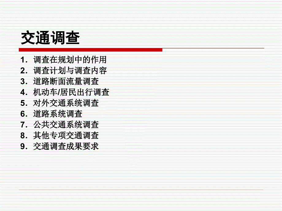 城市总体规划中交通调查_第2页