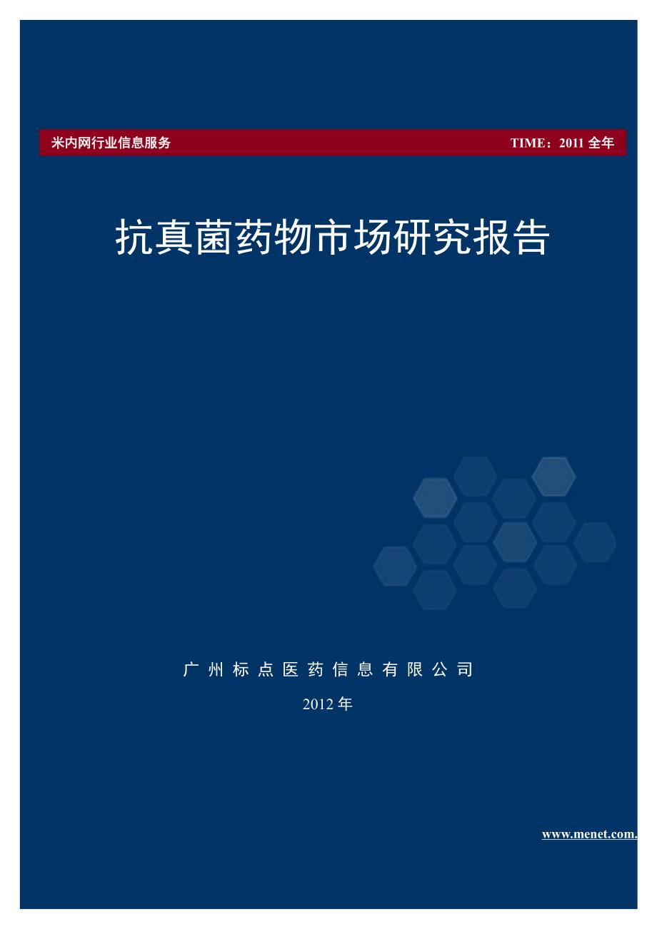 抗真菌药物市场研究报告-2012年版_第1页