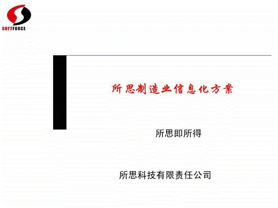 所思制造业信息化方案_第1页