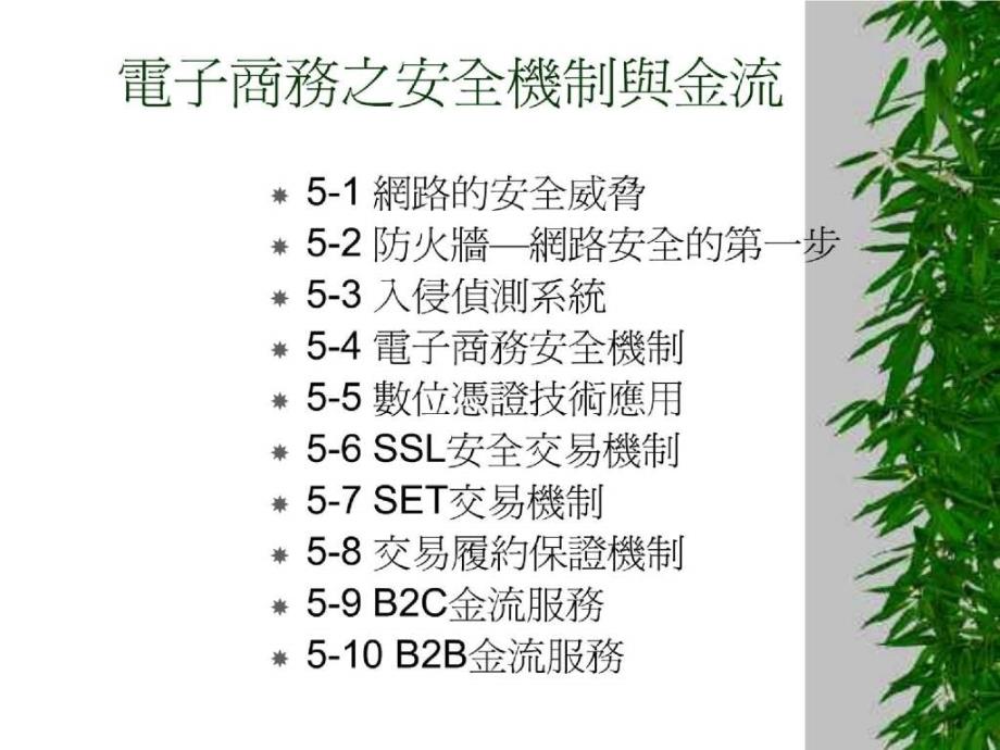 精品课件-電子商務之安全機制與金流_第1页