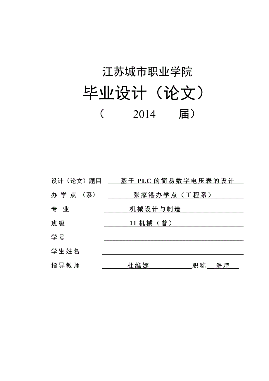 基于plc简易数字电压表设计(数控论文)_第1页