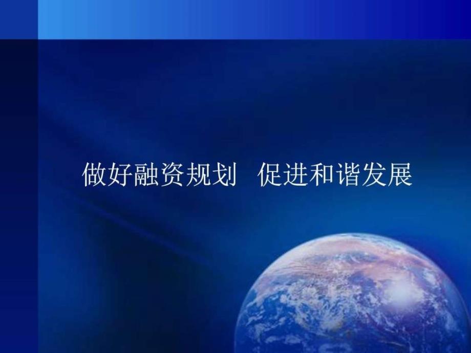 系统性融资规划讲解(讲座)_第1页