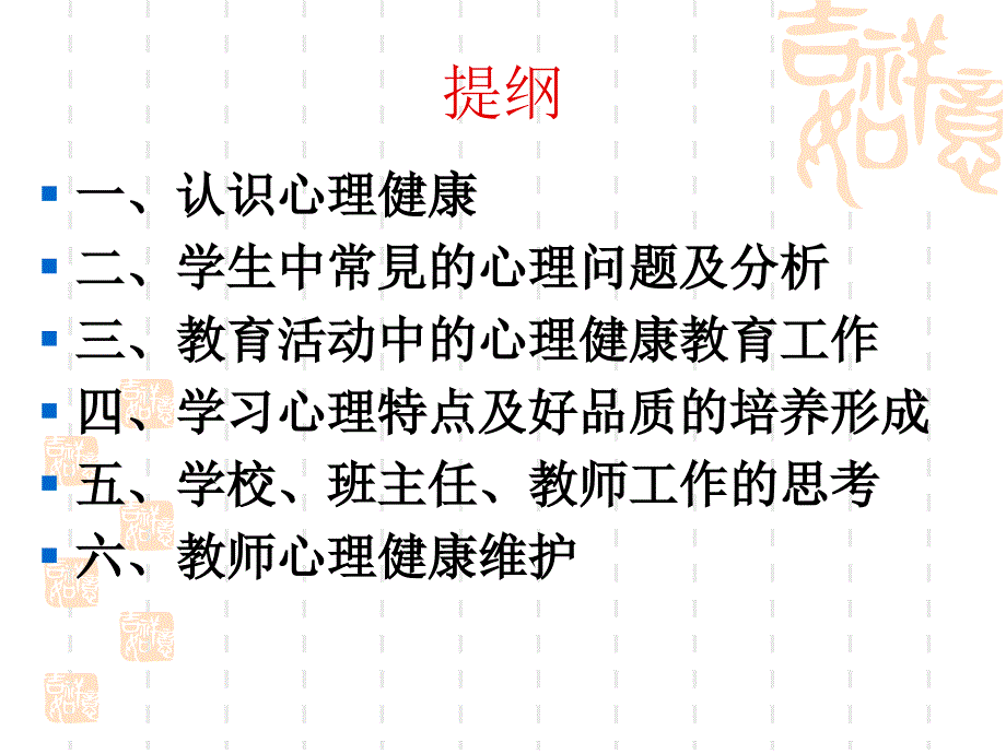 学校心理健康教育-课件_第2页